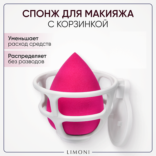 Спонж для нанесения макияжа LIMONI Спонж для макияжа в наборе с корзинкой Blender Makeup Sponge