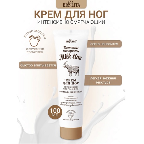 Крем для ног БЕЛИТА Крем для ног интенсивно смягчающий Milk line Протеины молодости