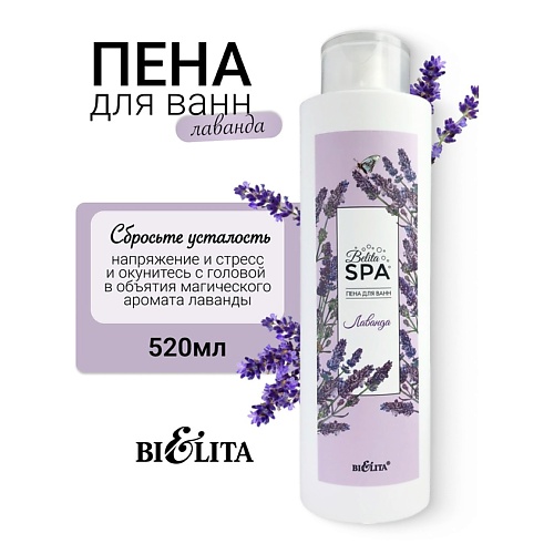 Пена для ванны БЕЛИТА Пена для ванн Лаванда SPA