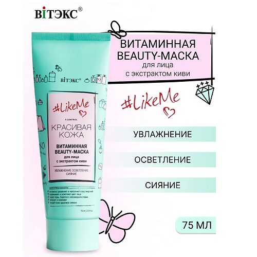 Маска для лица ВИТЭКС Beauty-маска витаминная для лица с экстрактом киви LikeMe