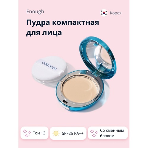 Пудра для лица ENOUGH Пудра компактная для лица COLLAGEN HYDRO MOISTURE TWO-WAY CAKE SPF25 PA++ со сменным блоком