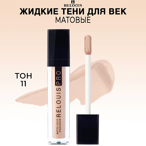 Тени для век RELOUIS Тени для век жидкие матовые PRO Matte Liquid Eyeshadow