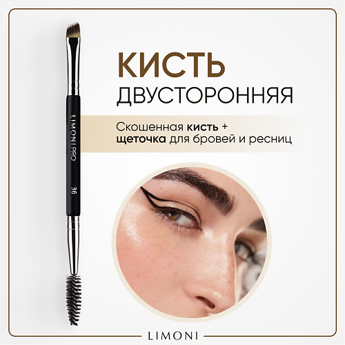 Кисть для глаз LIMONI Кисть двусторонняя для бровей и ресниц Синетика