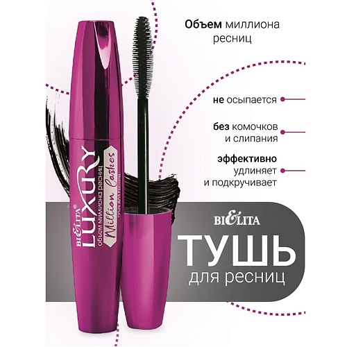 Тушь для ресниц БЕЛИТА Тушь для ресниц Million Lashes черная LUXURY