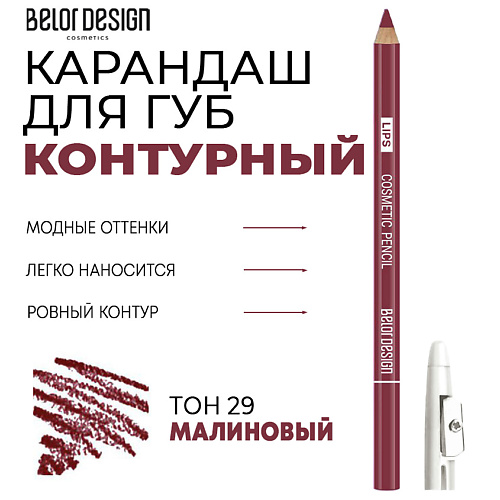 BELOR DESIGN Контурный карандаш для губ