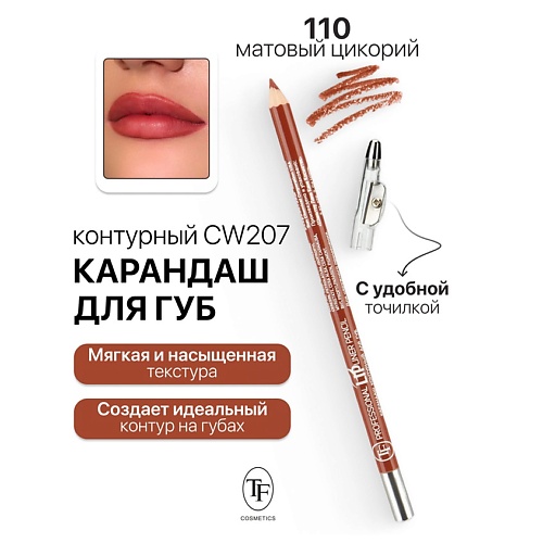 TF Карандаш для губ контурный с точилкой Professional Lipliner Pencil