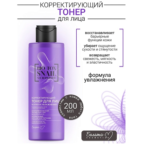 БЕЛИТА-М Тонер для лица Корректирующий Формула Увлажнения BIO-TOX SNAIL NEUROPEPTIDE 200.0