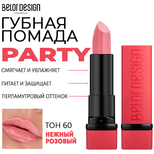 BELOR DESIGN Помада для губ увлажняющая PARTY