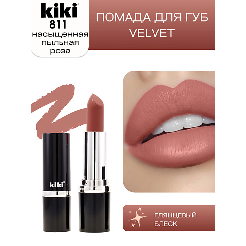 KIKI Помада для губ VELVET