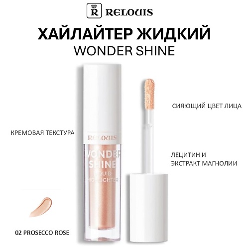 RELOUIS Хайлайтер жидкий Wonder Shine