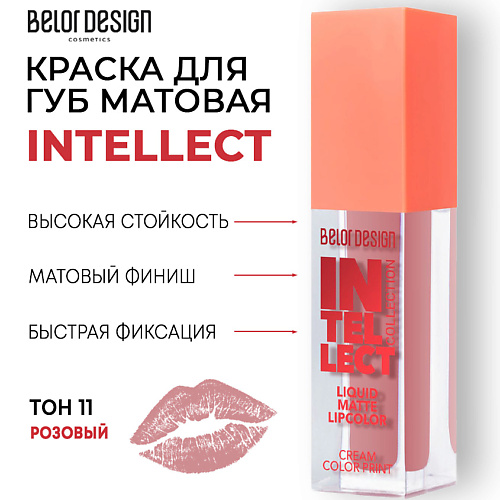 BELOR DESIGN Краска для губ Intellect матовая