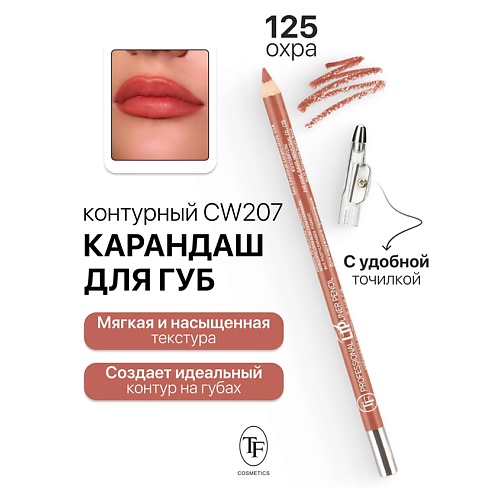 TF Карандаш для губ контурный с точилкой Professional Lipliner Pencil 155₽