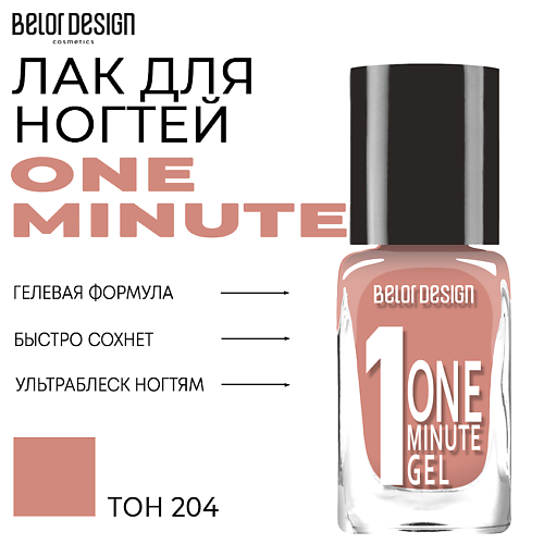 BELOR DESIGN Лак для ногтей One minute gel