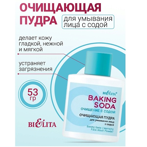 Пудра для умывания БЕЛИТА Пудра для умывания лица Очищающая с содой Baking Soda