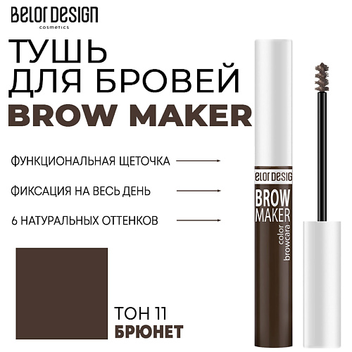 BELOR DESIGN Тушь для бровей BROW MAKER