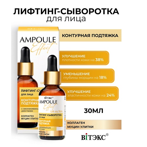 Сыворотка для лица ВИТЭКС AMPOULE Effect Лифтинг-сыворотка для лица КОНТУРНАЯ ПОДТЯЖКА