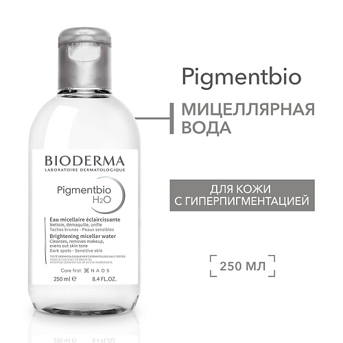 BIODERMA Мицеллярная вода осветляющая и очищающая против гиперпигментации кожи Pigmentbio Н2О 250.0