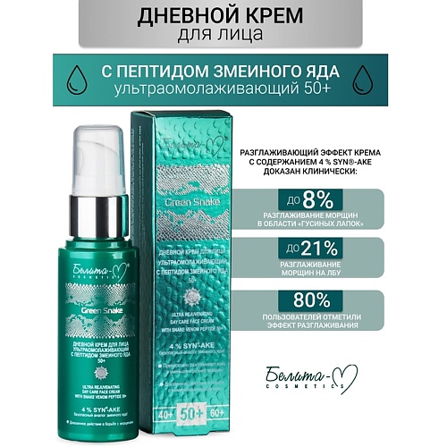 БЕЛИТА-М Крем для лица Дневной ультраомолаживающий 50+ Green Snake 50.0