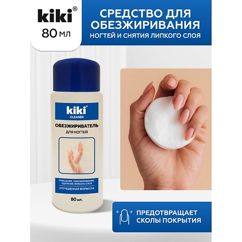 KIKI Средство для обезжиривания ногтей и снятия липкого слоя 80.0