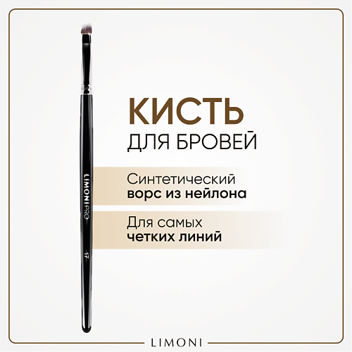 LIMONI Кисть плоская со срезанным углом (Нейлон) 10.0