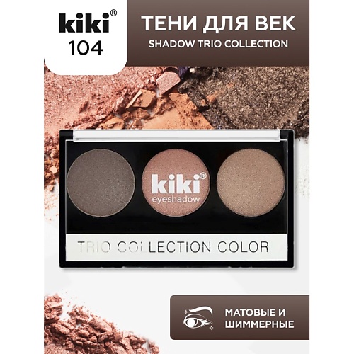 Тени для век KIKI Тени для век SHADOW TRIO COLLECTION COLOR