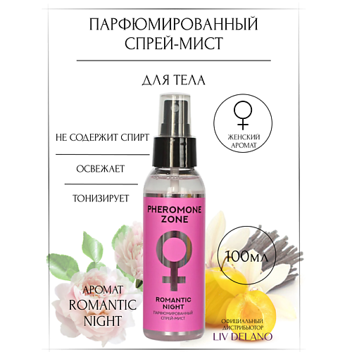 Спрей для тела LIV DELANO Парфюмированный спрей-мист Pheromone Zone Romantic night