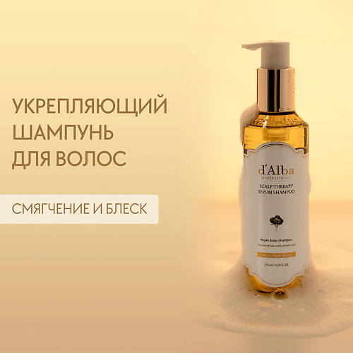 Шампунь для волос D`ALBA Укрепляющий шампунь для волос Professional Repairing Scalp Therapy Serum Shampoo