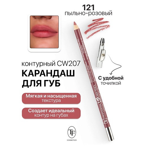 TF Карандаш для губ контурный с точилкой Professional Lipliner Pencil