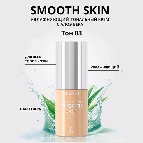 RELOUIS Тональный крем увлажняющий Smooth Skin с алоэ вера