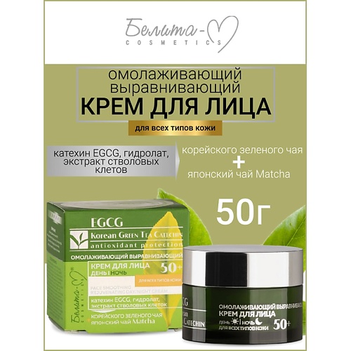 Крем для лица БЕЛИТА-М Крем для лица день-ночь омолаживающий 50+ EGCG Korean GREEN TEA