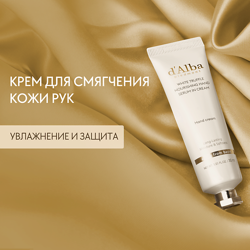 Крем для рук D`ALBA Крем для рук White Truffle Nourishing Hand Serum In Cream