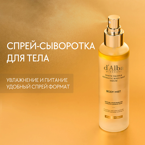 Сыворотка для тела D`ALBA Спрей сыворотка для тела White Truffle Aromatic Body Mist Serum