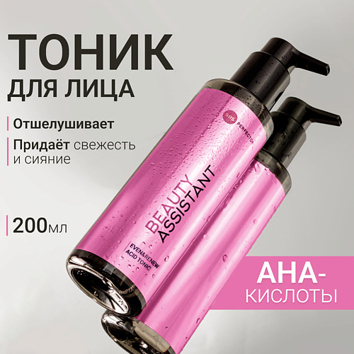 BEAUTY ASSISTANT Тоник для лица обновляющий с кислотами Even&Renew Acid Tonic 200.0