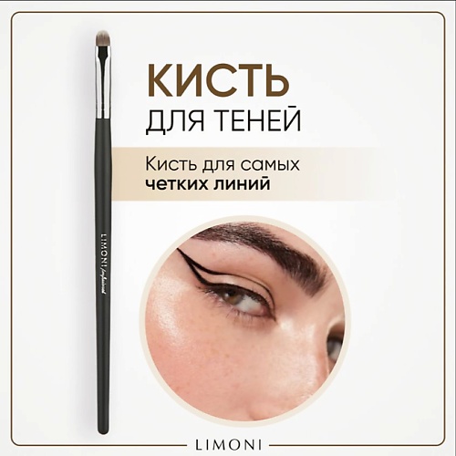 Кисть для глаз LIMONI Кисть плоская для теней и подводки (Нейлон)