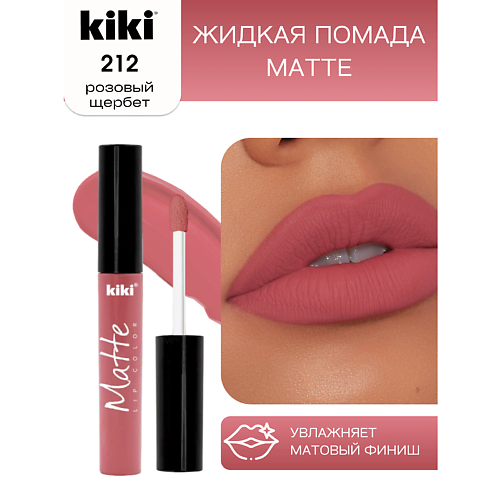 KIKI Жидкая помада для губ Matte lip color