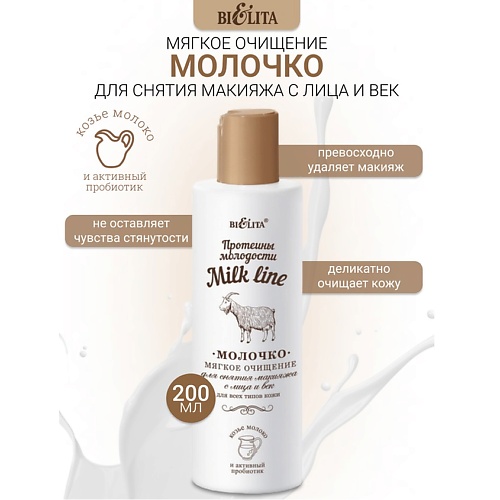 Молочко для снятия макияжа БЕЛИТА Молочко для снятия макияжа Milk line Протеины молодости