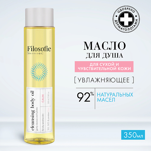 Масло для душа и ванной  Летуаль FILOSOFIE Очищающее масло для тела 350.0