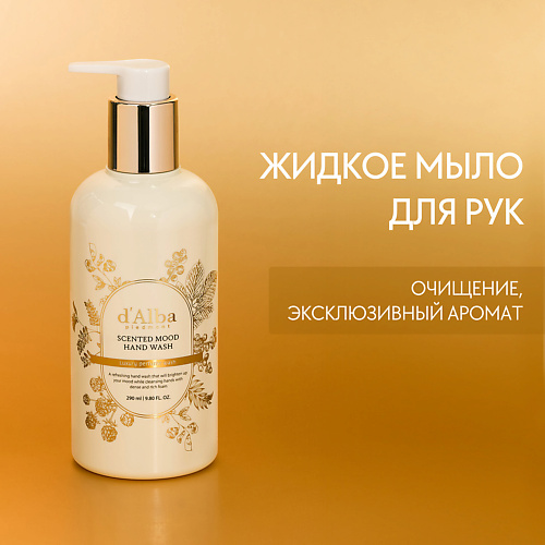 Мыло жидкое D`ALBA Жидкое мыло Scented Mood Hand Wash