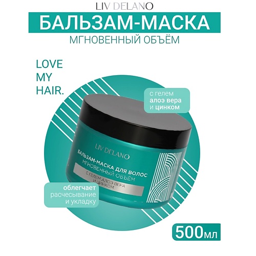 LIV DELANO Бальзам - маска для волос МГНОВЕННЫЙ ОБЪЁМ ILove My Hair 5000 431₽