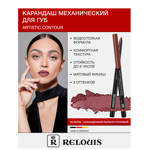 RELOUIS Карандаш  для губ механический Artistic Contour