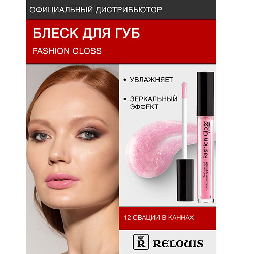 RELOUIS Блеск для губ Fashion Gloss