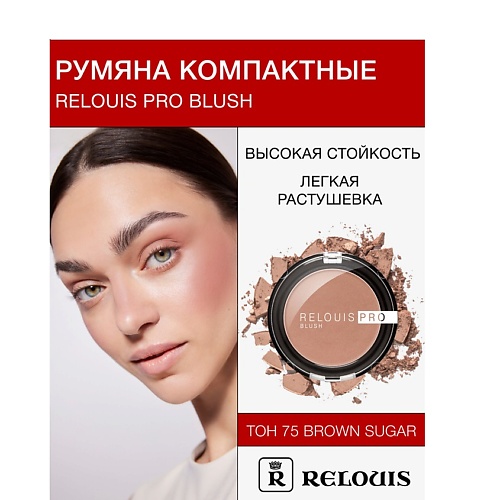 Румяна RELOUIS Румяна компактные RELOUIS PRO BLUSH