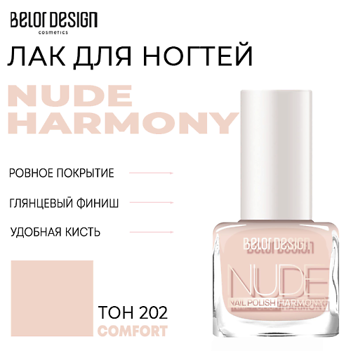 BELOR DESIGN Лак для ногтей Nude Harmony