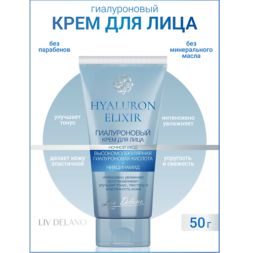 LIV DELANO Гиалуроновый крем для лица ночной уход Hyaluron Elixir 500 234₽