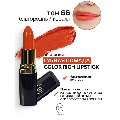 TF Помада губная Питательная Color Rich Lipstick