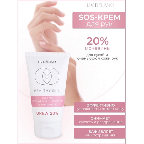 LIV DELANO Крем для рук SOS ультраувлажнение с мочевиной 20 HEALTHY SKIN 1500 525₽