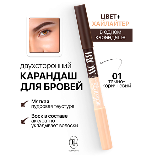 TF Карандаш для бровей двухсторонний BROW PRO Sculptor Pencil