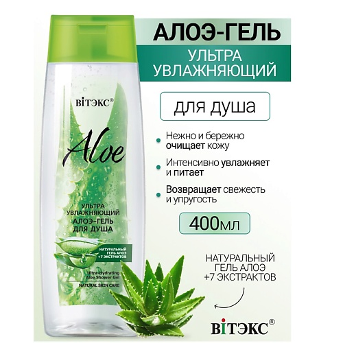 Гель для душа ВИТЭКС Ультраувлажняющий алоэ-гель для душа ALOE +7 ЭКСТРАКТОВ