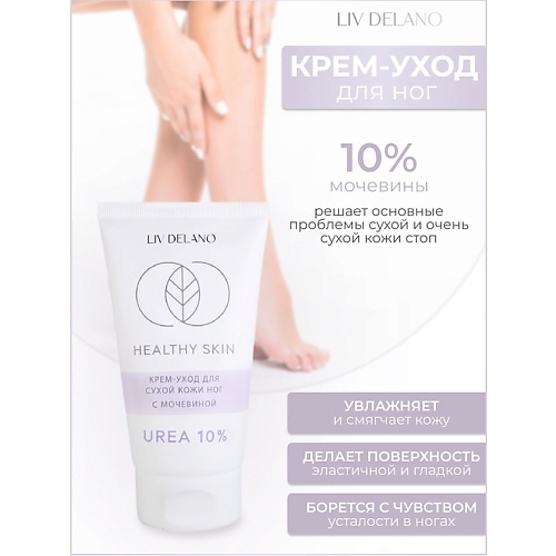 LIV DELANO Крем -уход для сухой кожи ног с мочевиной  10% HEALTHY SKIN 150.0