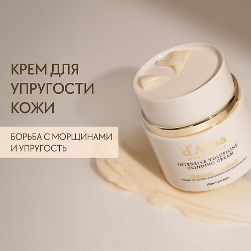 D`ALBA Крем для лица Intensive Volufiline Grinding Cream 45.0